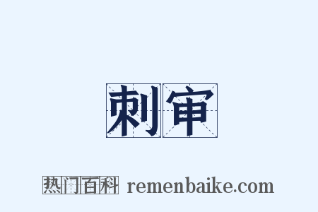 刺审是什么意思的图片